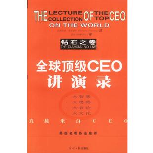 【正版书】 CEO讲演录 (美)富恩提斯 著 光明日报出版社