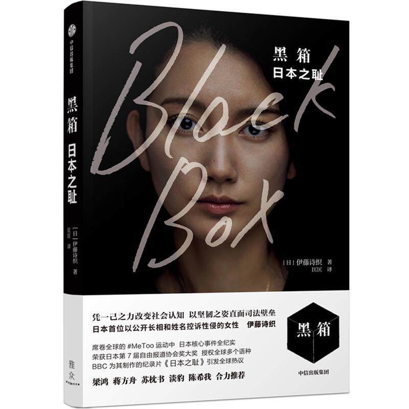【正版书】 黑箱 伊藤诗织 中信出版社