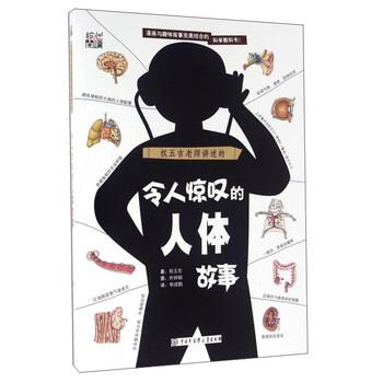【正版书】 令人惊叹的人体故事 [韩] 权五吉 著,朴钟镐 绘,李成鹤 译 中国大百科全书出版社
