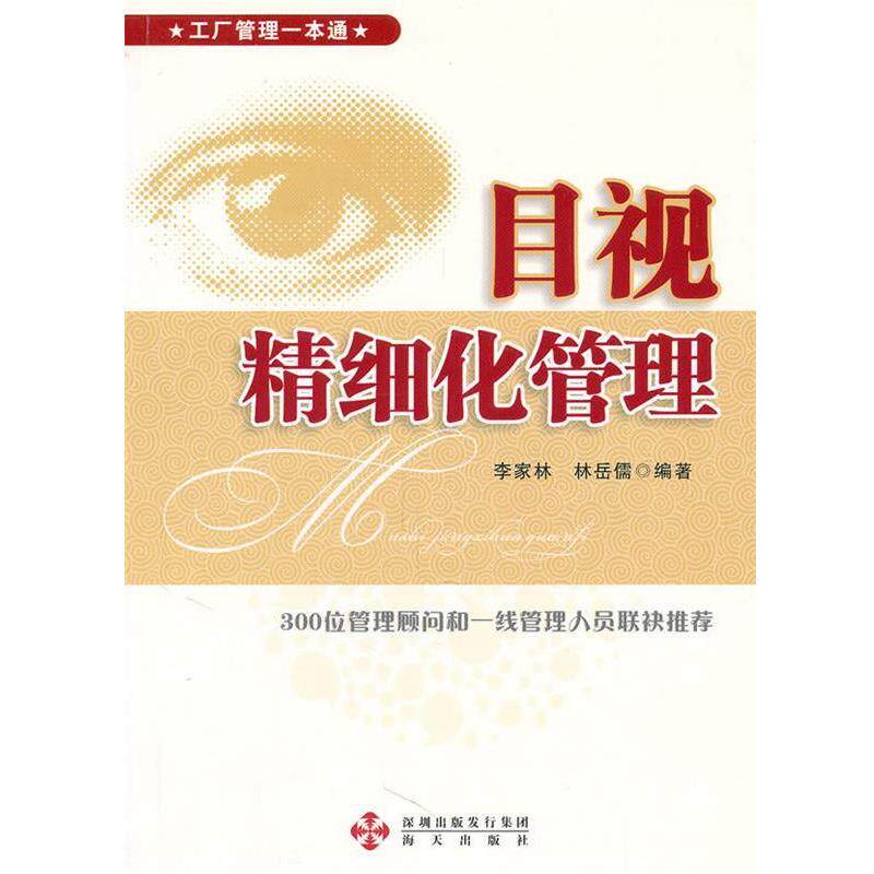 【正版书】 目视精细化管理 李家林　等编著 深圳市海天出版社有限责任公司