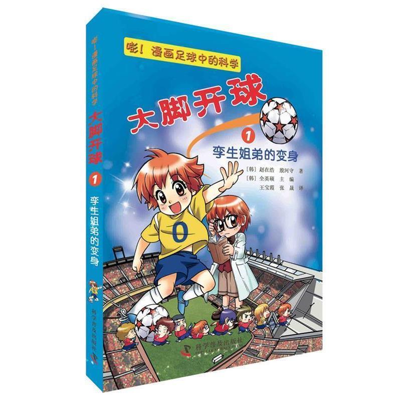 【正版书】 大脚开球--嘭!漫画足球中的科学1:孪生姐弟的变身 (韩) 赵在浩, (韩) 殷河守 科学普及出版社