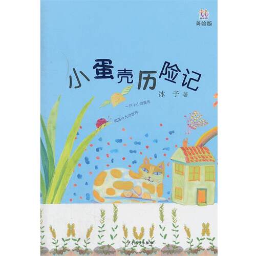 【正版书】 桃桃丛书·小蛋壳历险记 冰子　著 少年儿童出版社
