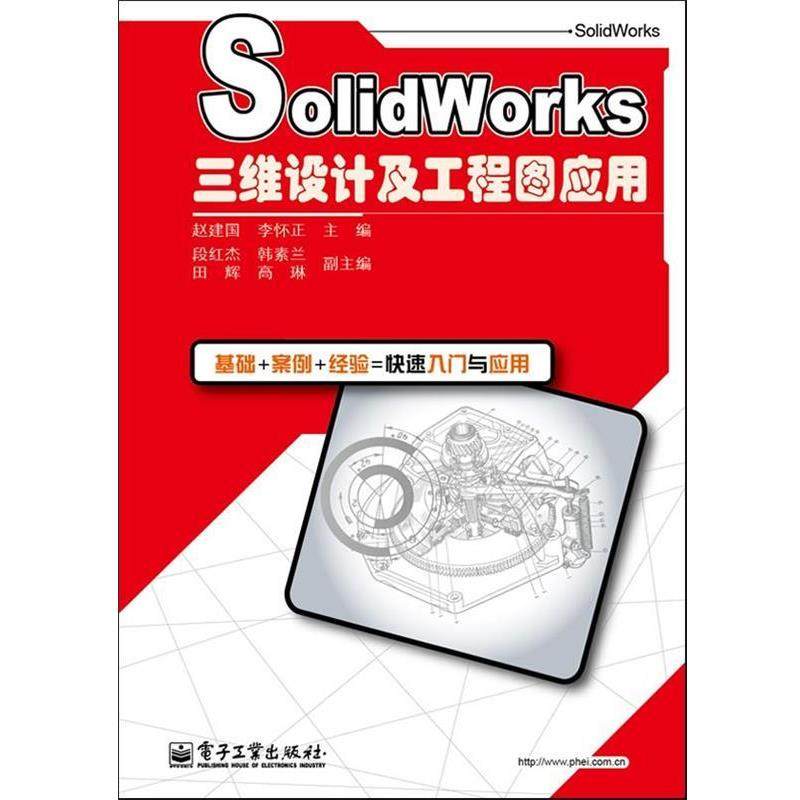 【正版书】 SolidWorks三维设计及工程图应用 赵建国,李怀正　主编 电子工业出版社