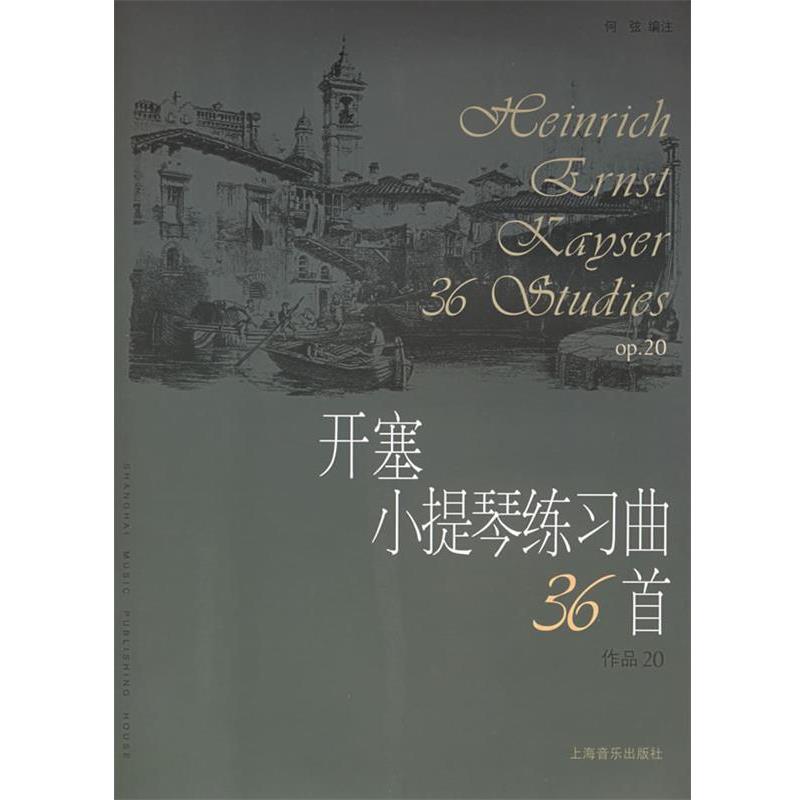 【正版书】 开塞小提琴练习曲36首作品20 （德）开塞 作曲,何弦 编注 上海音乐出版社