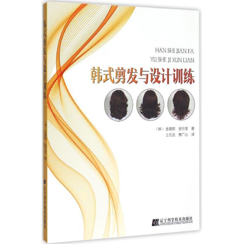 【正版书】 韩式剪发与设计训练 [韩] 金善熙,金东莹 著,王元浩,焦广心 译 辽宁科学技术出版社