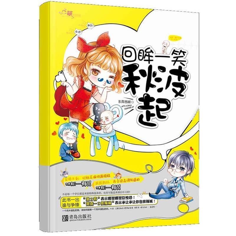 【正版书】 回眸一笑秋波起 东奔西顾 青岛出版社