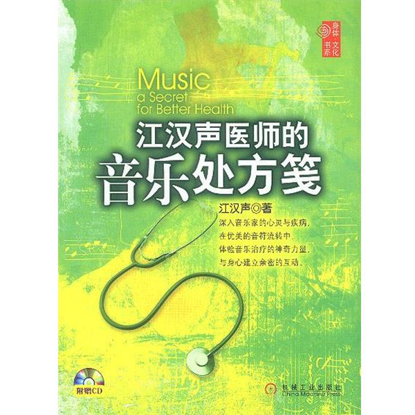 【正版书】 江汉声医师的音乐笺 江汉声 著 机械工业出版社