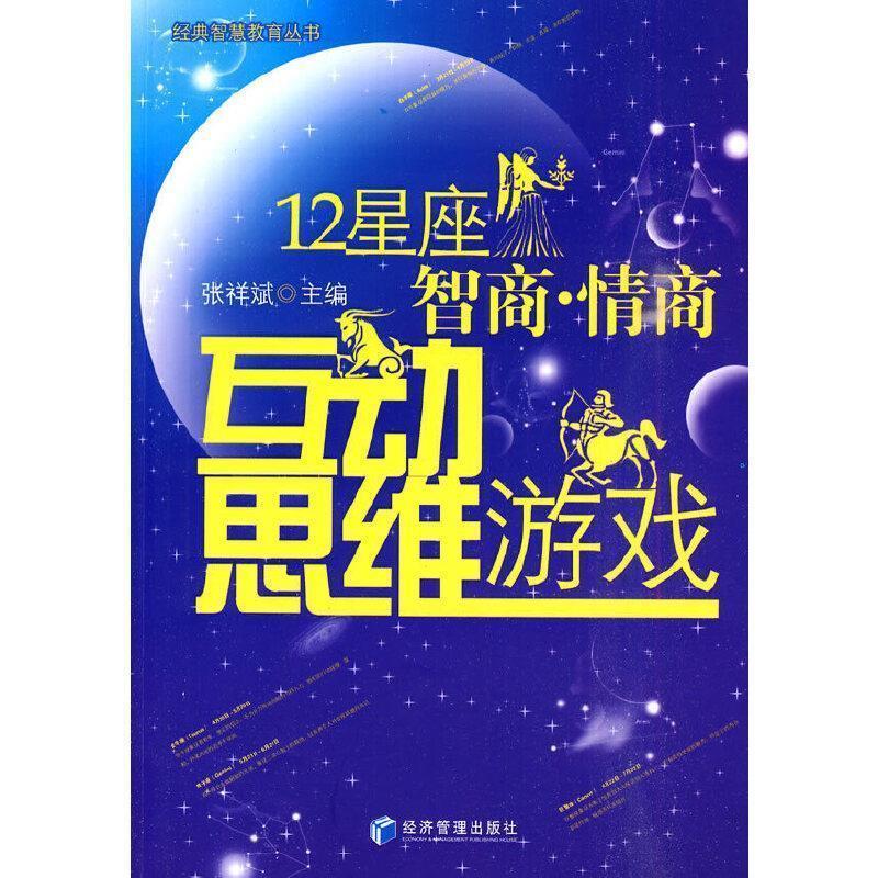 【正版书】 12星座智商 情商互动思维游戏 张祥斌 主编 经济管理出版社
