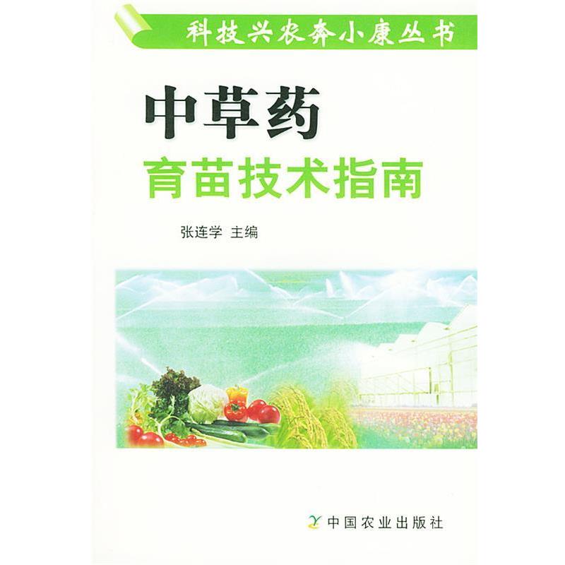 【正版书】 中草药育苗技术指南 张连学 主编 中国农业出版社