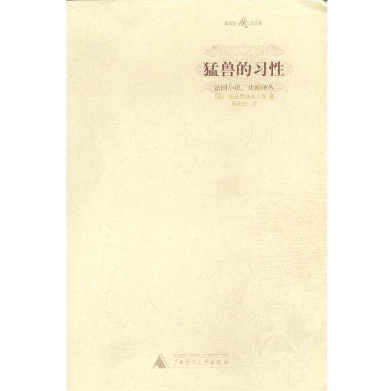 【正版书】 猛兽的习性 郭宏安译文集 [法]拉法耶特夫人等 著,郭宏安 译 广西师范大学出版社