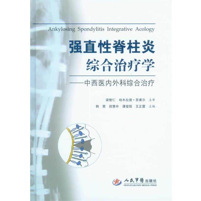 【正版书】 强直性脊柱炎综合学.中西医内外科综合 韩荣 田慧中 等 人民军医出版社