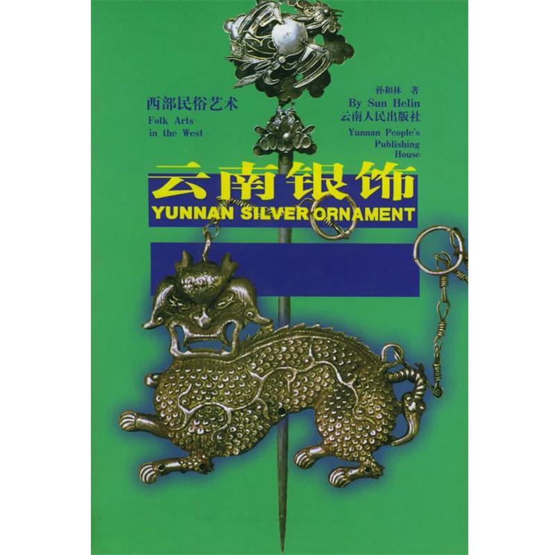 【正版书】 云南银饰 孙和林 云南人民出版社