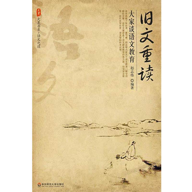 【正版书】 旧文重读：大家谈语文教育 赵志伟　编著 华东师范大学出版社