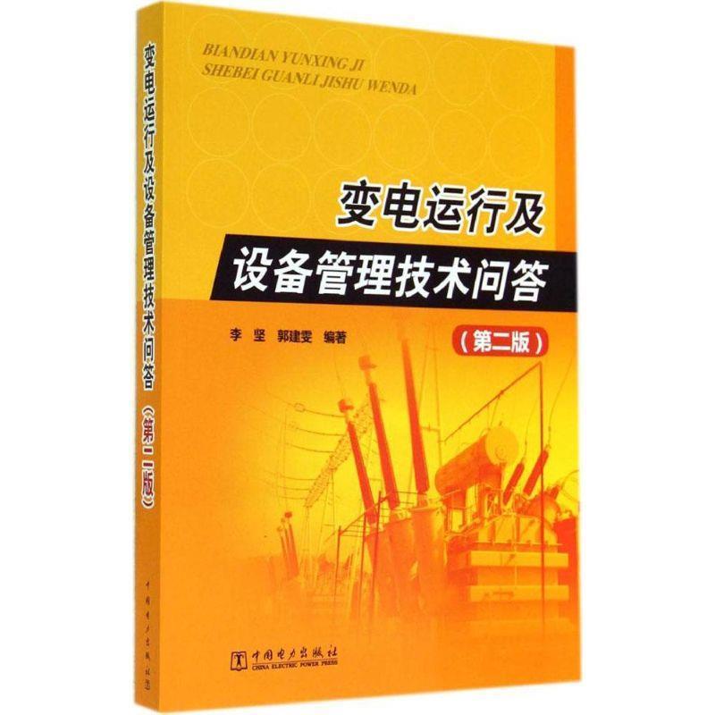 【正版书】 变电运行及设备管理技术问答 李坚,郭建雯 编著 中国电力出版社