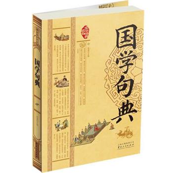 【正版书】 国学句典 明道　主编 云南人民出版社