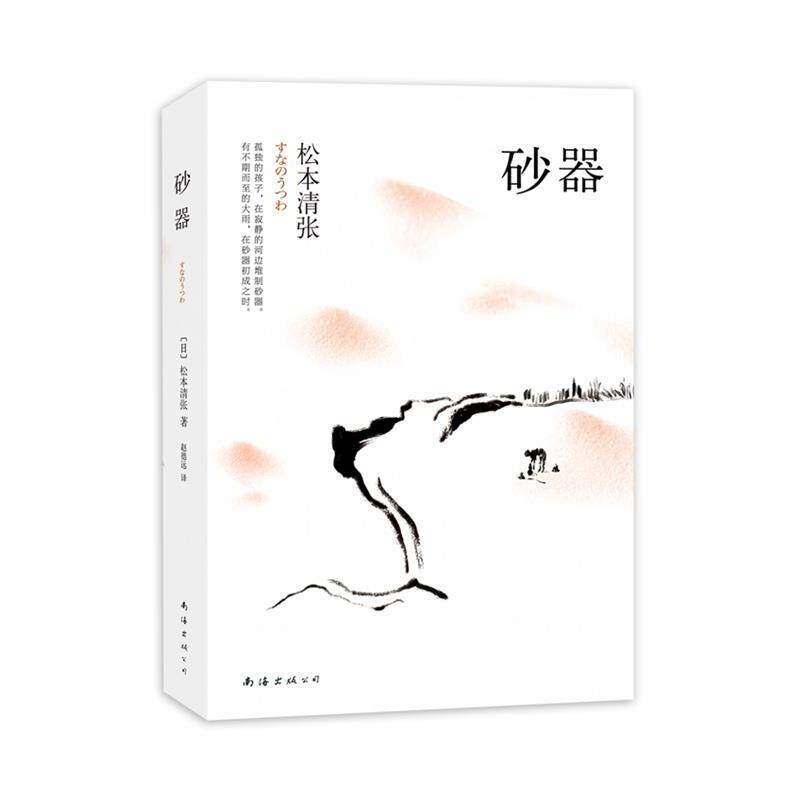 【正版书】 砂器 [日]松本清张 南海出版公司