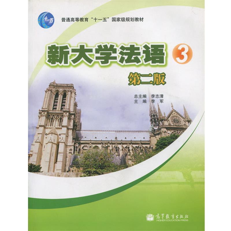 【正版书】 新大学法语3 李志清,李军 编 高等教育出版社