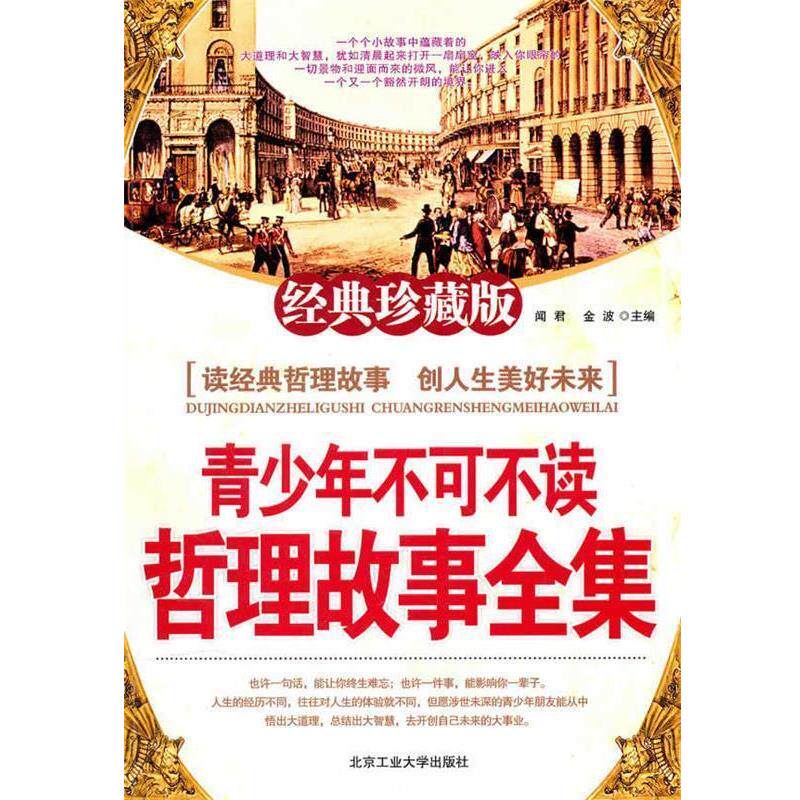 【正版书】 T青少年不可不读 哲理故事全集 闻君,金波 主编 北京工业大学出版社