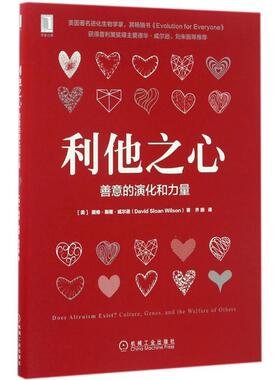 【正版书】 利他之心:善意的演化和力量 戴维·斯隆·威尔逊(David Sloan Wilson),齐鹏译 机械工业出版社