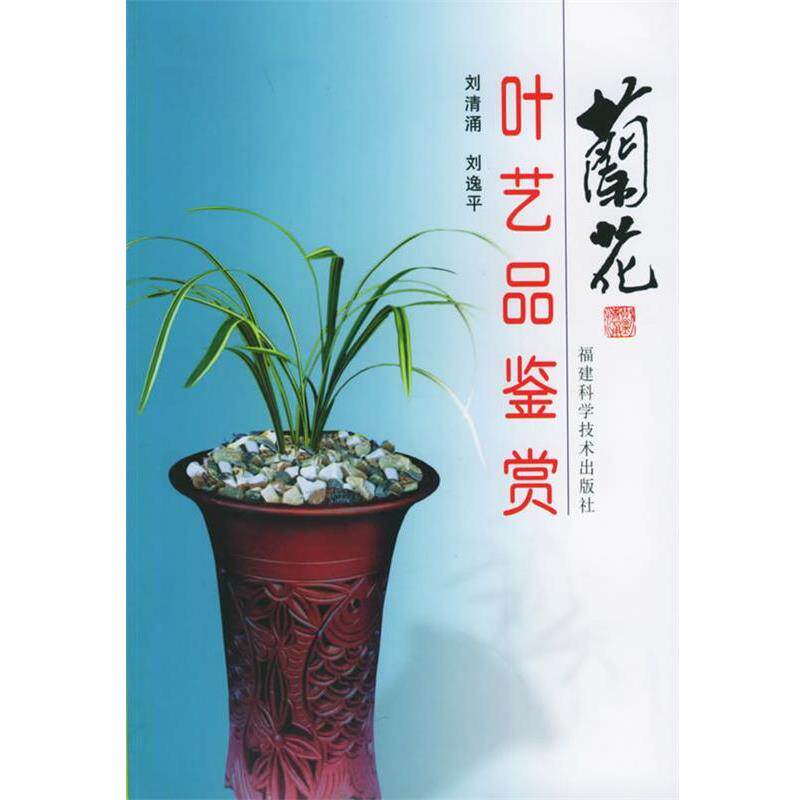 【正版书】 兰花叶艺品鉴赏 刘清涌,刘逸平 福建科技出版社