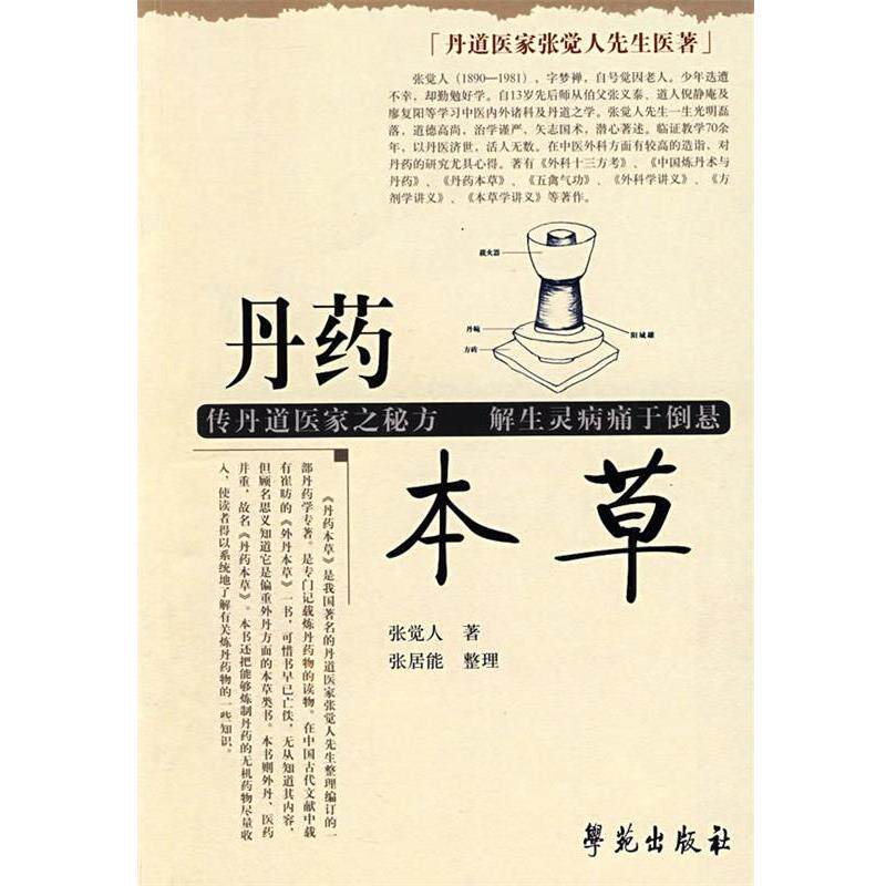 【正版书】 丹药本草 张觉人 著,张居能 整理 学苑出版社