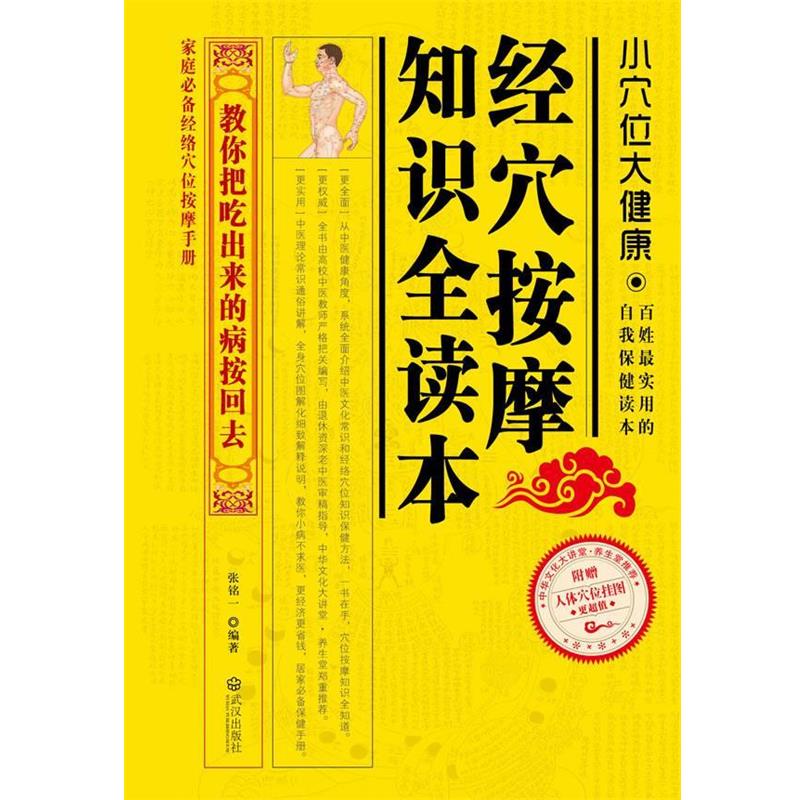 【正版书】 经穴按摩知识全读本 张铭一 编著 武汉出版社