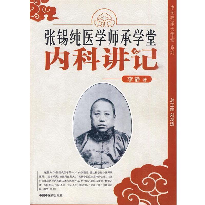 【正版书】 张锡纯医学师承学堂---内科讲记 李静 著 中国中医药出版社