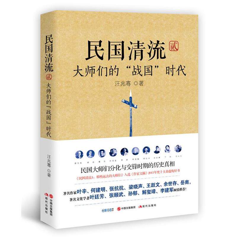 【正版书】 民国清流2:大师们的“战国”时代 汪兆骞 现代出版社