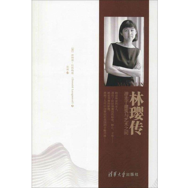 【正版书】 林璎传 游走于建筑与艺术之间 [澳]唐纳德·拉格梅德 清华大学出版社