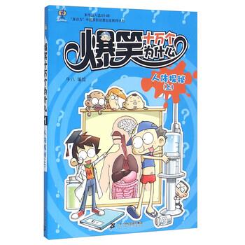 【正版书】 爆笑十万个为什么1:人体探秘 牛八 绘 二十一世纪出版社集团