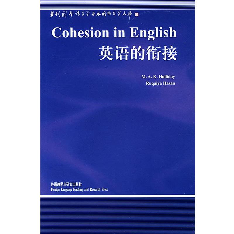 【正版书】 英语的衔接 [澳]韩礼德(Halliday,M. A. K.),(澳)哈桑(Hasan,R.) 著,张德禄 导读 外语教学与研究出版社