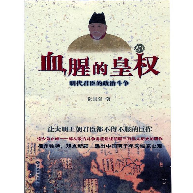 【正版书】 血腥的皇权:明代君臣的政治斗争 阮景东著 江西高校出版社