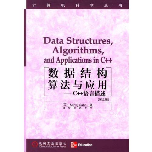 【正版书】 数据结构、算法与应用C++语言描述 [美] Sartaj Sahni 著 机械工业出版社