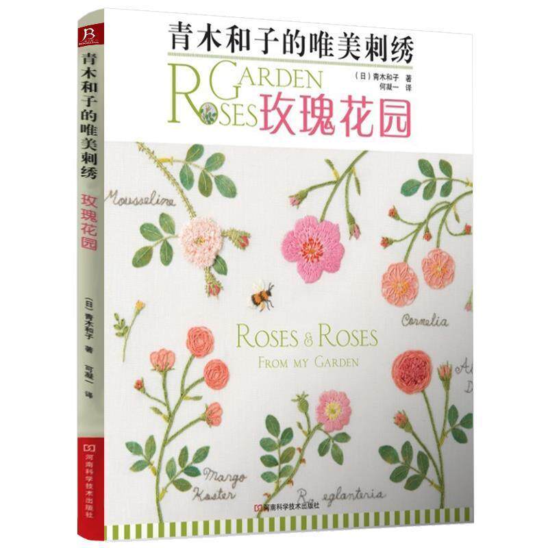 【正版书】 青木和子的唯美刺绣:玫瑰花园 (日)青木和子 著 , 何凝一 译 河南科学技术出版社