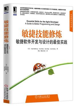 【正版书】 敏捷技能修炼:敏捷软件开发与设计的实践 (美)艾伦·沙络(Alan Shalloway),斯科 机械工业出版社