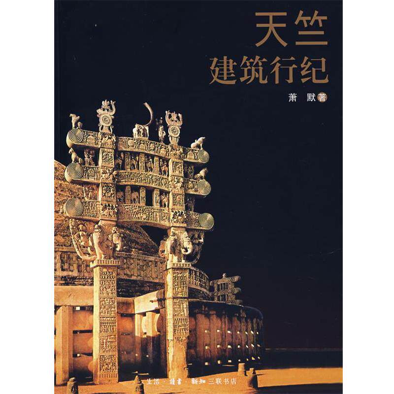 【正版书】 天竺建筑行纪 萧默 著 生活·读书·新知三联书店