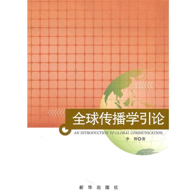【正版书】 传播学引论 李智 著 新华出版社
