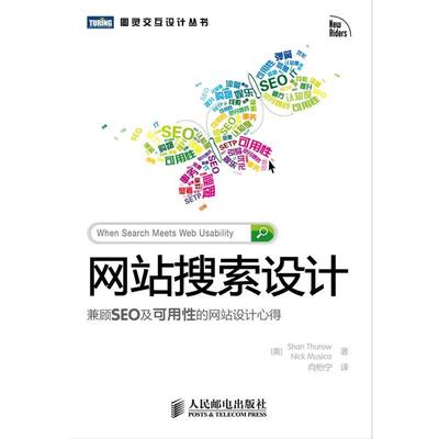 【正版书】 网站搜索设计 : 兼顾SEO及可用性的网站设计心得 (美) 瑟罗 (Thurow,S.) , (美) 缪齐卡 (Musica,N.) 著,向怡宁 译 人