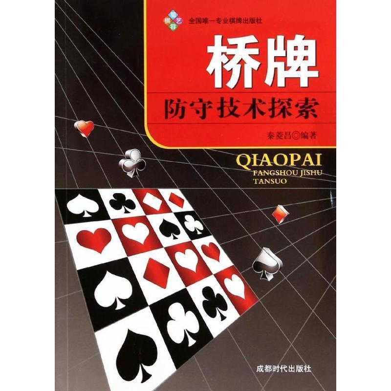 【正版书】 桥牌防守技术探索 秦菱昌 成都时代出版社