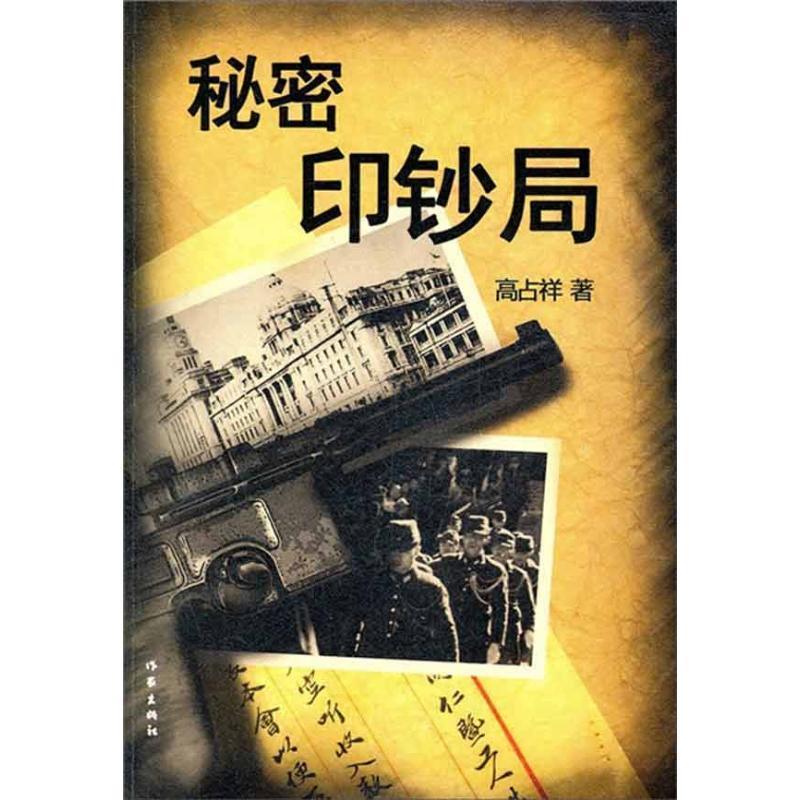 【正版书】 秘密印钞局 高占祥 著 作家出版社