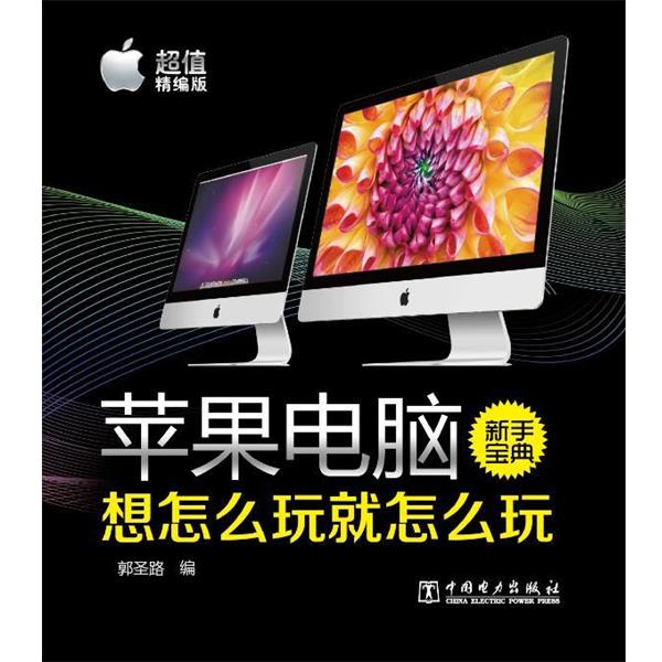 【正版书】 苹果电脑新手宝典:想怎么玩就怎么玩 郭圣路 编 中国电力出版社