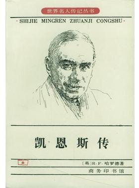 【正版书】 凯恩斯传 [英]R.F.哈罗德 著,刘精香 译 商务印书馆