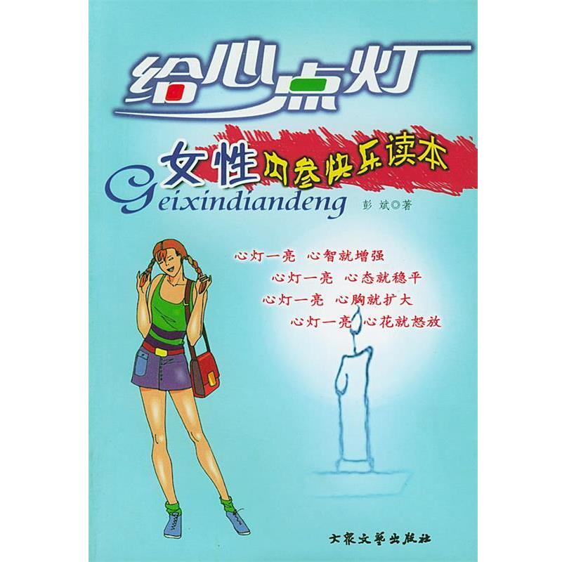 【正版书】 给心点灯--女性内参快乐读本 彭斌 著 大众文艺出版社