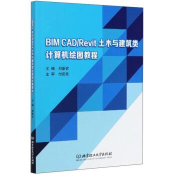 【正版书】 BIM CAD\Revit土木与建筑类计算机绘图教程 邓新农 编 北京理工大学出版社