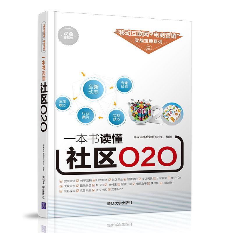 【正版书】 一本书读懂社区O2O 海天电商金融研究中心 清华大学出版社