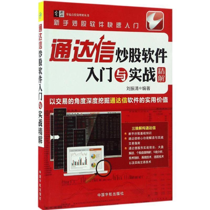 【正版书】 通达信炒股软件入门与实战精解 刘振清 编著 中国宇航出版社
