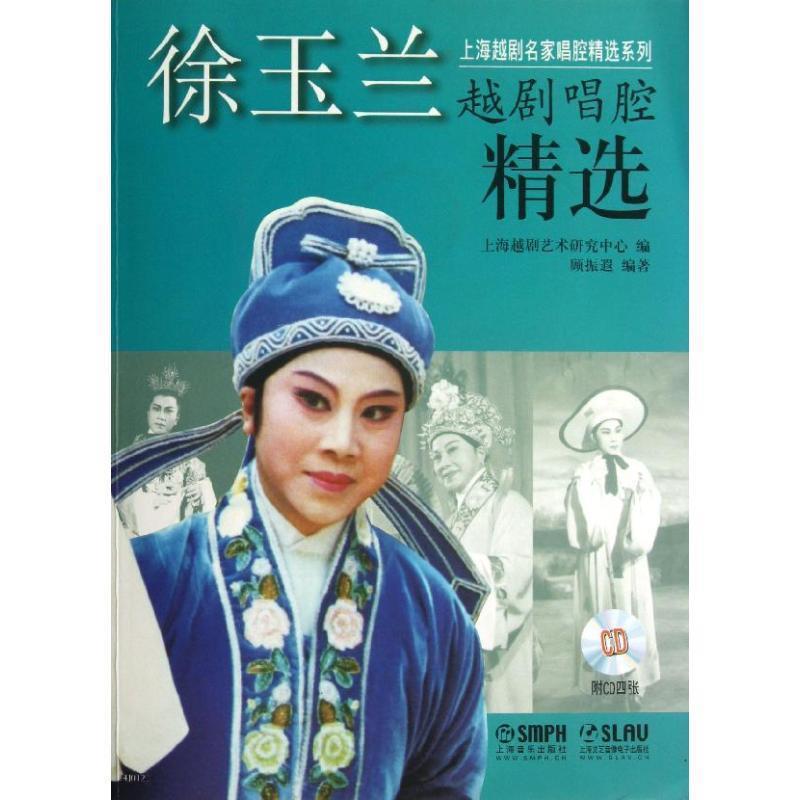 【正版书】 徐玉兰越剧唱腔精选 上海越剧艺术研究中心 编,顾振遐 编著 上海音乐出版社