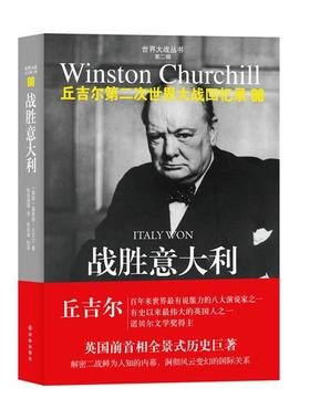 【正版书】 第二次世界大战回忆录09:战胜意大利 温斯顿•丘吉尔 (Winston Churchill), 张自谋, 等 译林出版社