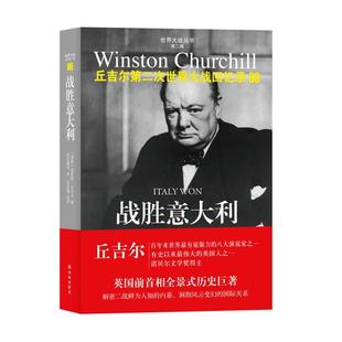 等 社 第二次世界大战回忆录09 Winston Churchill 温斯顿•丘吉尔 书 战胜意大利 译林出版 张自谋 正版