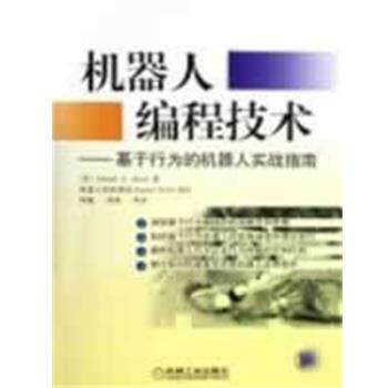 【正版书】 机器人编程技术:基于行为的机器人实战指南 (美)琼斯著,原魁等 译 机械工业出版社